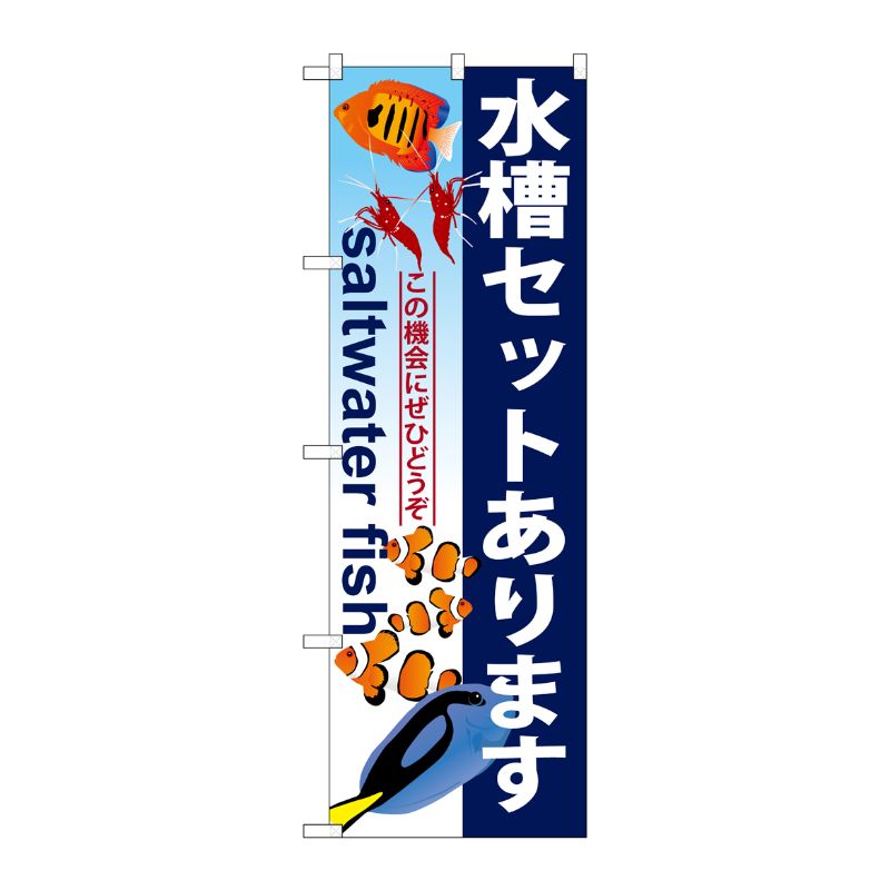 【1枚】P・O・Pプロダクツ [G] 水槽セットあります のぼり GNB-579 00716716 プロステ