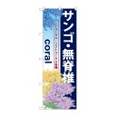 街でよく見かける一般的なサイズののぼり旗。3辺を三巻縫製しているため、カットのみのものと比較し、耐久性があります。※こちらの商品はキャンセル不可となります。ご了承下さい。商品コード00716717メーカー名P・O・Pプロダクツサイズ600×1800mm材質ポリエステル関連商品(ケース)[G] サンゴ ・無脊椎 のぼり GNB-580 1枚・注意事項：モニターの発色によって色が異なって見える場合がございます。・領収書については、楽天お客様マイページから、商品出荷後にお客様自身で印刷して頂きますようお願い申し上げます。・本店では一つの注文に対して、複数の送り先を指定することができません。お手数おかけしますが、注文を分けていただきます様お願い致します。・支払い方法で前払いを指定されて、支払いまで日数が空く場合、商品が廃番もしくは欠品になる恐れがございます。ご了承ください。・注文が重なった場合、発送予定日が遅れる可能性がございます。ご了承ください。・お急ぎの場合はなるべく支払い方法で前払い以外を選択いただきます様お願い致します。支払い時期によっては希望納期に間に合わない場合がございます。