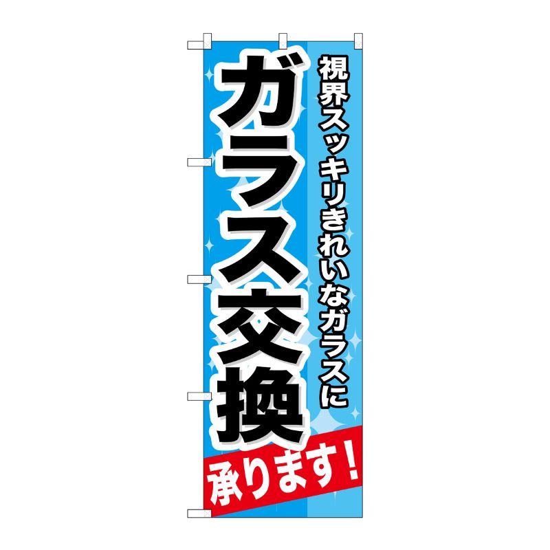 【1枚】P・O・Pプロダクツ [G] ガラス交換承ります！ のぼり GNB-664 00716801 プ...