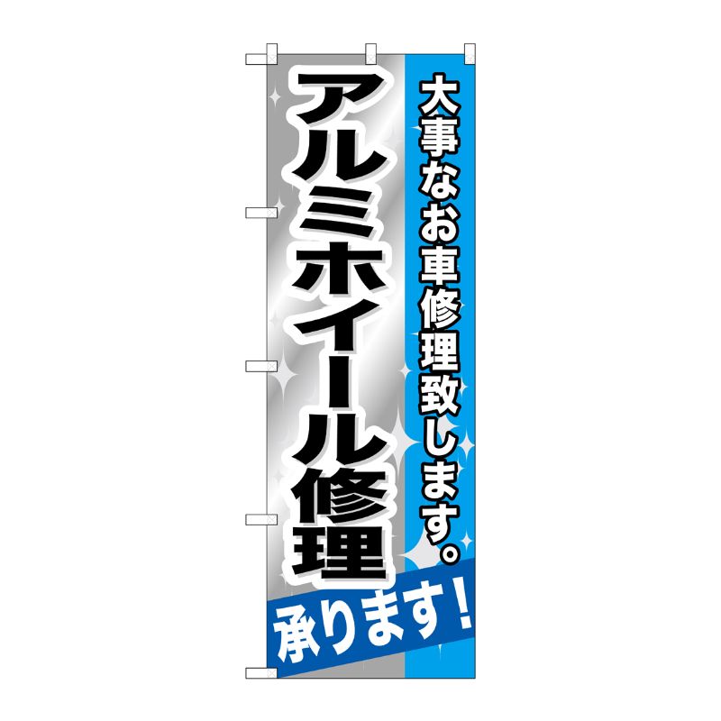 街でよく見かける一般的なサイズののぼり旗。3辺を三巻縫製しているため、カットのみのものと比較し、耐久性があります。※こちらの商品はキャンセル不可となります。ご了承下さい。サイズ：600×1800mm材質：ポリエステル商品コード00716804メーカー名P・O・Pプロダクツサイズ600×1800mm材質ポリエステル関連商品(ケース)[G]アルミホイール修理承ります!のぼりGNB-667 1点・注意事項：モニターの発色によって色が異なって見える場合がございます。・領収書については、楽天お客様マイページから、商品出荷後にお客様自身で印刷して頂きますようお願い申し上げます。・本店では一つの注文に対して、複数の送り先を指定することができません。お手数おかけしますが、注文を分けていただきます様お願い致します。・支払い方法で前払いを指定されて、支払いまで日数が空く場合、商品が廃番もしくは欠品になる恐れがございます。ご了承ください。・注文が重なった場合、発送予定日が遅れる可能性がございます。ご了承ください。・お急ぎの場合はなるべく支払い方法で前払い以外を選択いただきます様お願い致します。支払い時期によっては希望納期に間に合わない場合がございます。