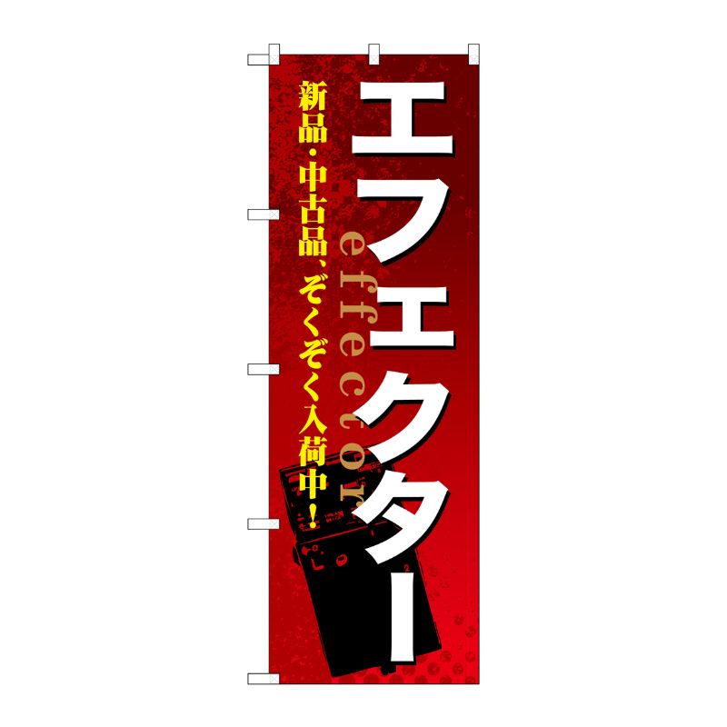 街でよく見かける一般的なサイズののぼり旗。3辺を三巻縫製しているため、カットのみのものと比較し、耐久性があります。※こちらの商品はキャンセル不可となります。ご了承下さい。サイズ：600×1800mm材質：ポリエステル商品コード00716833メーカー名P・O・Pプロダクツサイズ600×1800mm材質ポリエステル関連商品(ケース)[G] エフェクター のぼり GNB-696 1点・注意事項：モニターの発色によって色が異なって見える場合がございます。・領収書については、楽天お客様マイページから、商品出荷後にお客様自身で印刷して頂きますようお願い申し上げます。・本店では一つの注文に対して、複数の送り先を指定することができません。お手数おかけしますが、注文を分けていただきます様お願い致します。・支払い方法で前払いを指定されて、支払いまで日数が空く場合、商品が廃番もしくは欠品になる恐れがございます。ご了承ください。・注文が重なった場合、発送予定日が遅れる可能性がございます。ご了承ください。・お急ぎの場合はなるべく支払い方法で前払い以外を選択いただきます様お願い致します。支払い時期によっては希望納期に間に合わない場合がございます。