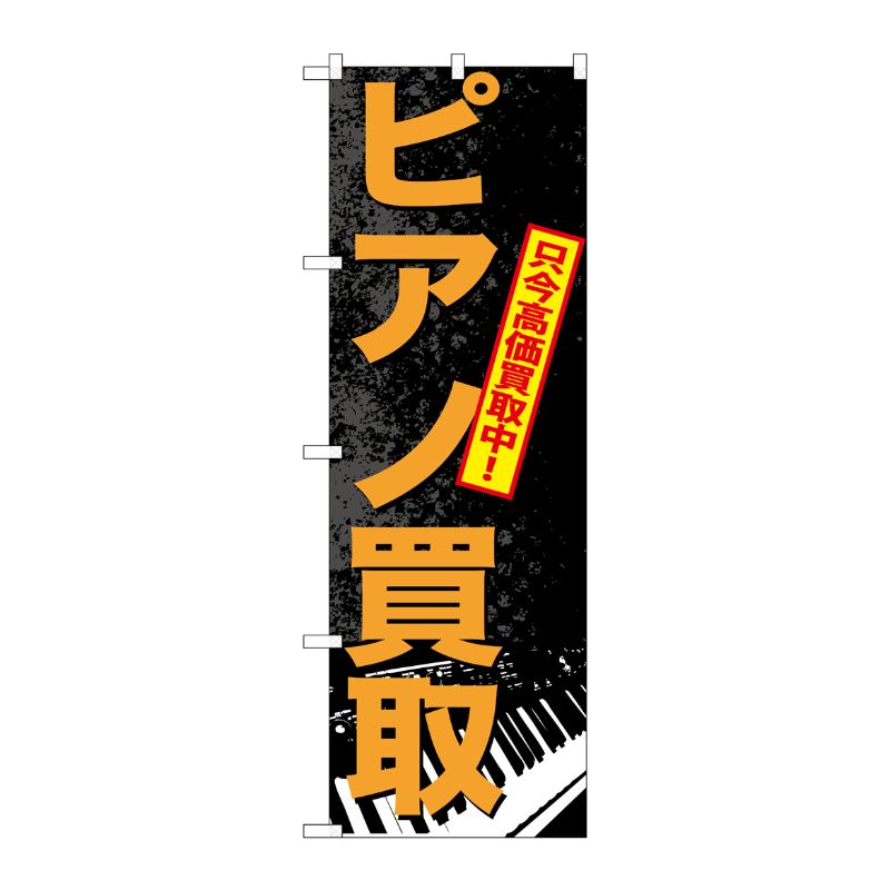 街でよく見かける一般的なサイズののぼり旗。3辺を三巻縫製しているため、カットのみのものと比較し、耐久性があります。※こちらの商品はキャンセル不可となります。ご了承下さい。サイズ：600×1800mm材質：ポリエステル商品コード00716839メーカー名P・O・Pプロダクツサイズ600×1800mm材質ポリエステル関連商品(ケース)[G] ピアノ買取 のぼり GNB-702 1点・注意事項：モニターの発色によって色が異なって見える場合がございます。・領収書については、楽天お客様マイページから、商品出荷後にお客様自身で印刷して頂きますようお願い申し上げます。・本店では一つの注文に対して、複数の送り先を指定することができません。お手数おかけしますが、注文を分けていただきます様お願い致します。・支払い方法で前払いを指定されて、支払いまで日数が空く場合、商品が廃番もしくは欠品になる恐れがございます。ご了承ください。・注文が重なった場合、発送予定日が遅れる可能性がございます。ご了承ください。・お急ぎの場合はなるべく支払い方法で前払い以外を選択いただきます様お願い致します。支払い時期によっては希望納期に間に合わない場合がございます。