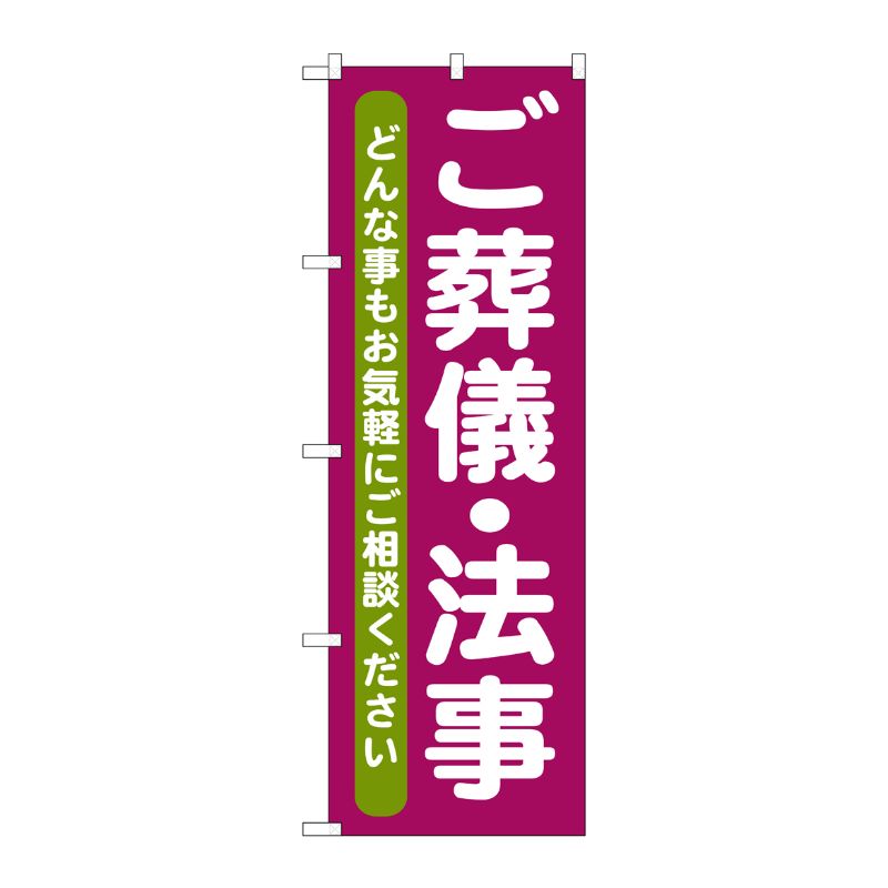 【1枚】P・O・Pプロダクツ [G] ご葬儀 ・法事 のぼり GNB-711 00716848 プロステ