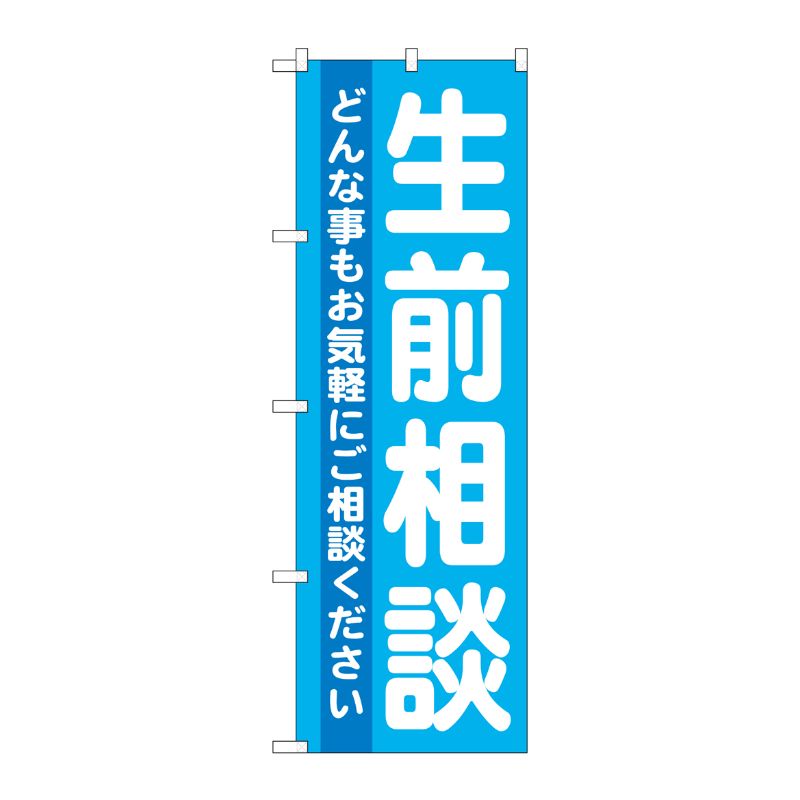 Rakuten - 【1枚】P・O・Pプロダクツ [G] 生前相談 のぼり GNB-712 00716849 プロステ