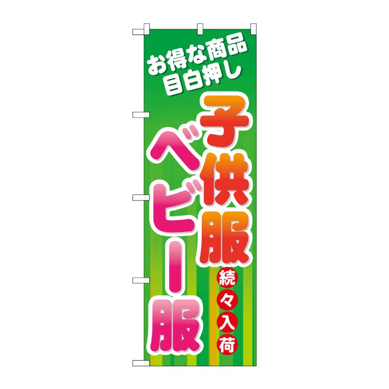 樂天商城 - 【1枚】P・O・Pプロダクツ [G] 子供服 ベビー服続々入荷 のぼり GNB-729 00716866 プロステ