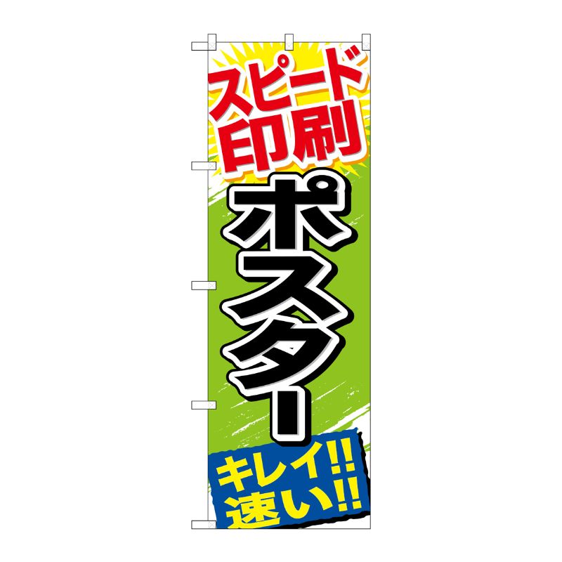 樂天商城 - 【1枚】P・O・Pプロダクツ [G] スピード印刷 ポスター のぼり GNB-744 00716881 プロステ