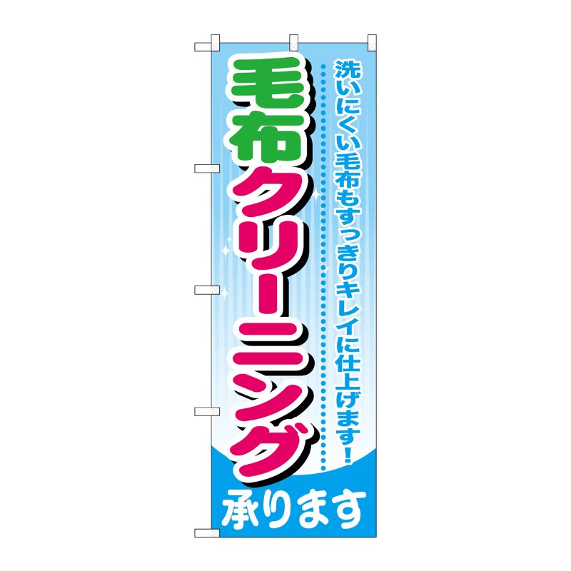 Streamer - 【1枚】P・O・Pプロダクツ [G] 毛布クリーニング のぼり GNB-783 00716920 プロステ