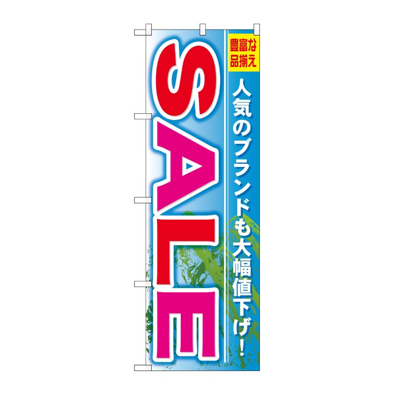 Streamer - 【1枚】P・O・Pプロダクツ [G] SALE のぼり GNB-797 00716934 プロステ