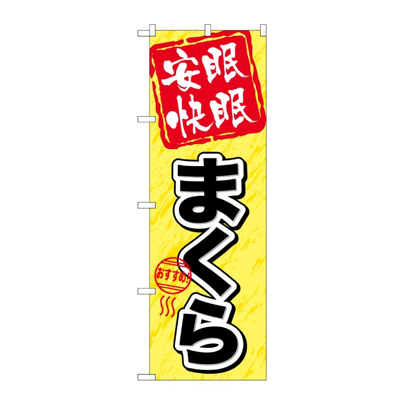 【1枚】P・O・Pプロダクツ [G] 安眠快眠 まくら のぼり GNB-804 00716941 プロステ