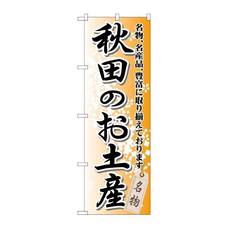 【1枚】P・O・Pプロダクツ [G] 秋田のお土産 のぼり GNB-819 00716956 プロステ