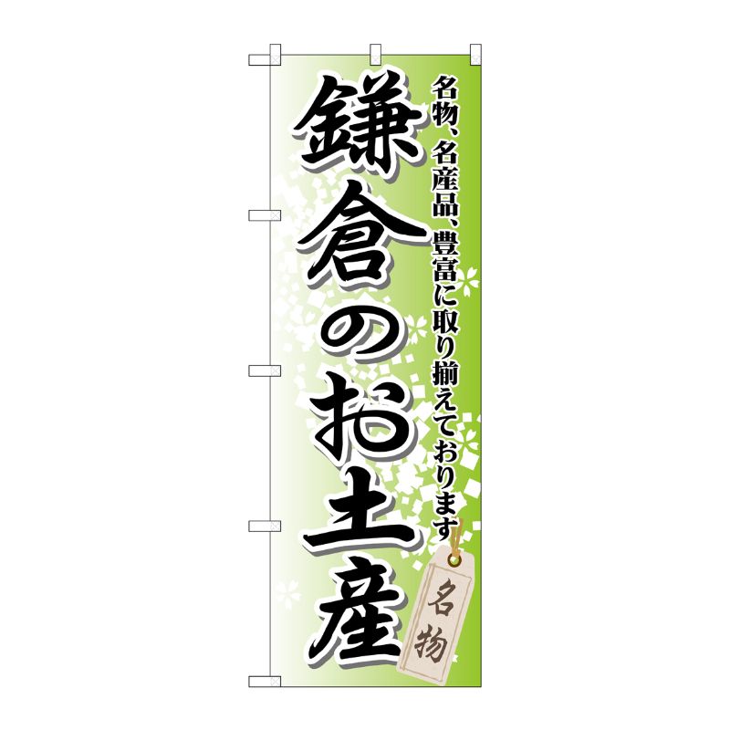 【1枚】P・O・Pプロダクツ [G] 鎌倉のお土産 のぼり GNB-832 00716969 プロステ