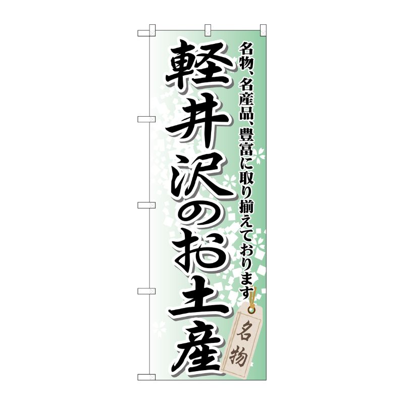 【1枚】P・O・Pプロダクツ [G] 軽井沢のお土産 のぼり GNB-843 00716980 プロステ