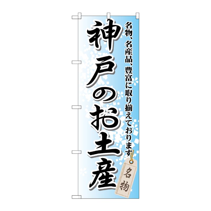 【1枚】P・O・Pプロダクツ [G] 神戸のお土産 のぼり GNB-873 00717010 プロステ