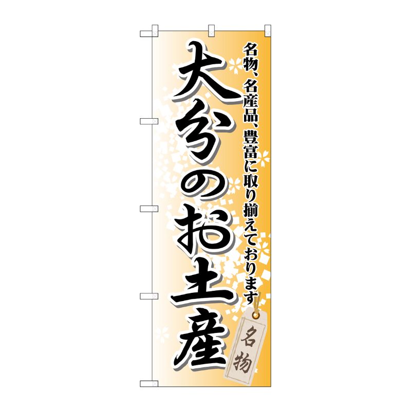 Rakuten - 【1枚】P・O・Pプロダクツ [G] 大分のお土産 のぼり GNB-911 00717048 プロステ
