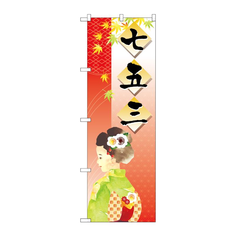 【1枚】P・O・Pプロダクツ [N] 七五三 のぼり No.21258 00717067 プロステ(3)