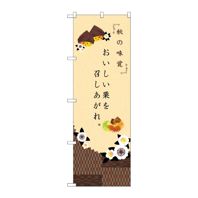 【1枚】P・O・Pプロダクツ [N] 秋の味覚 のぼり No.21261 00717071 プロステ(3)