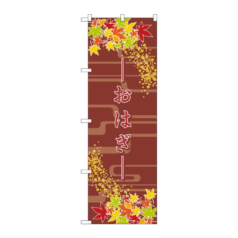 【1枚】P・O・Pプロダクツ [N] おはぎ のぼり No.21242 00717074 プロステ