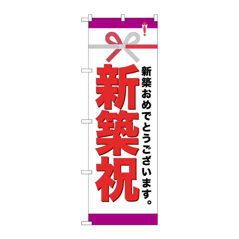 街でよく見かける一般的なサイズののぼり旗。3辺を三巻縫製しているため、カットのみのものと比較し、耐久性があります。※こちらの商品はキャンセル不可となります。ご了承下さい。サイズ：600×1800mm材質：ポリエステル商品コード00717078メーカー名P・O・Pプロダクツサイズ600×1800mm材質ポリエステル関連商品(ケース)[G] 新築祝 のぼり GNB-922 1点・注意事項：モニターの発色によって色が異なって見える場合がございます。・領収書については、楽天お客様マイページから、商品出荷後にお客様自身で印刷して頂きますようお願い申し上げます。・本店では一つの注文に対して、複数の送り先を指定することができません。お手数おかけしますが、注文を分けていただきます様お願い致します。・支払い方法で前払いを指定されて、支払いまで日数が空く場合、商品が廃番もしくは欠品になる恐れがございます。ご了承ください。・注文が重なった場合、発送予定日が遅れる可能性がございます。ご了承ください。・お急ぎの場合はなるべく支払い方法で前払い以外を選択いただきます様お願い致します。支払い時期によっては希望納期に間に合わない場合がございます。