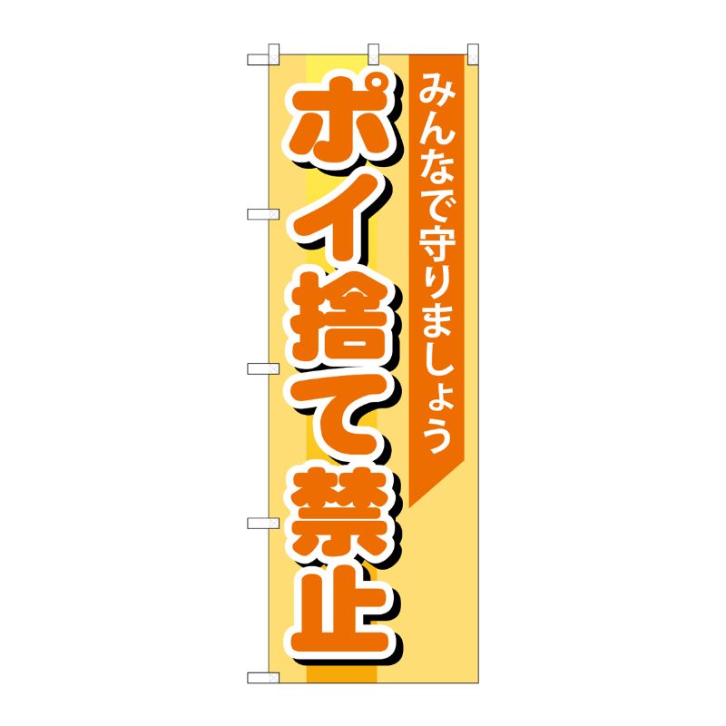 街でよく見かける一般的なサイズののぼり旗。3辺を三巻縫製しているため、カットのみのものと比較し、耐久性があります。※こちらの商品はキャンセル不可となります。ご了承下さい。サイズ：600×1800mm材質：ポリエステル商品コード00717109メーカー名P・O・Pプロダクツサイズ600×1800mm材質ポリエステル関連商品(ケース)[G] ポイ捨て禁止 のぼり GNB-995 1点・注意事項：モニターの発色によって色が異なって見える場合がございます。・領収書については、楽天お客様マイページから、商品出荷後にお客様自身で印刷して頂きますようお願い申し上げます。・本店では一つの注文に対して、複数の送り先を指定することができません。お手数おかけしますが、注文を分けていただきます様お願い致します。・支払い方法で前払いを指定されて、支払いまで日数が空く場合、商品が廃番もしくは欠品になる恐れがございます。ご了承ください。・注文が重なった場合、発送予定日が遅れる可能性がございます。ご了承ください。・お急ぎの場合はなるべく支払い方法で前払い以外を選択いただきます様お願い致します。支払い時期によっては希望納期に間に合わない場合がございます。