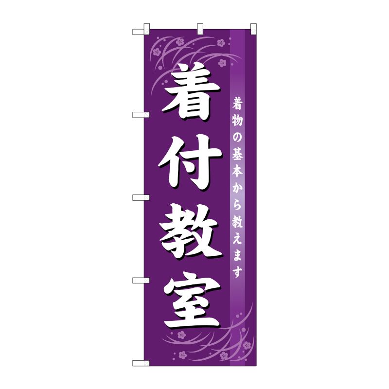 【1枚】P・O・Pプロダクツ [G] 着付教室 のぼり GNB-1023 00717187 プロステ