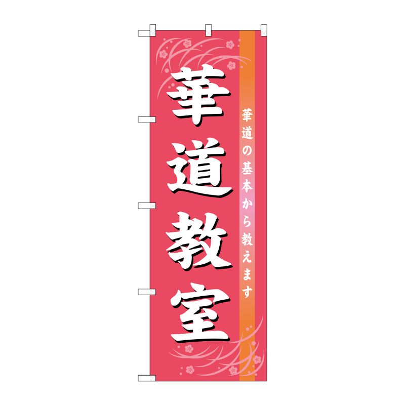 【1枚】P・O・Pプロダクツ [G] 華道教室 のぼり GNB-1024 00717188 プロステ