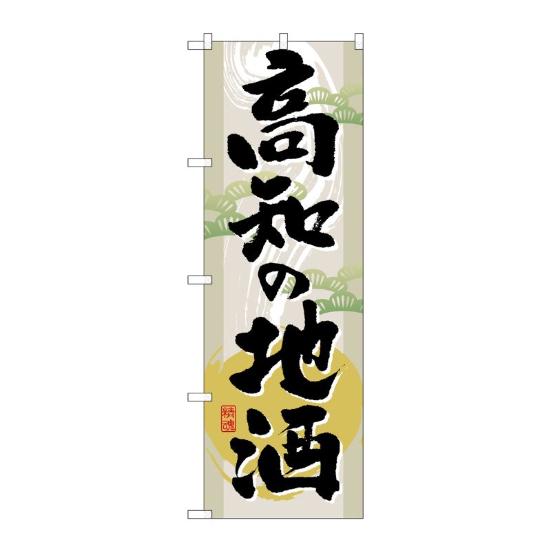 Rakuten - 【1枚】P・O・Pプロダクツ [G] 高知の地酒 のぼり GNB-1005 00717230 プロステ