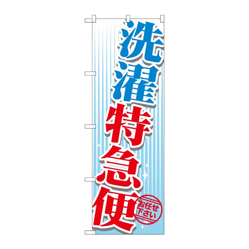 街でよく見かける一般的なサイズののぼり旗。3辺を三巻縫製しているため、カットのみのものと比較し、耐久性があります。※こちらの商品はキャンセル不可となります。ご了承下さい。サイズ：600×1800mm材質：ポリエステル商品コード00717266メーカー名P・O・Pプロダクツサイズ600×1800mm材質ポリエステル関連商品(ケース)[G] 洗濯特急便 のぼり GNB-1146 1点・注意事項：モニターの発色によって色が異なって見える場合がございます。・領収書については、楽天お客様マイページから、商品出荷後にお客様自身で印刷して頂きますようお願い申し上げます。・本店では一つの注文に対して、複数の送り先を指定することができません。お手数おかけしますが、注文を分けていただきます様お願い致します。・支払い方法で前払いを指定されて、支払いまで日数が空く場合、商品が廃番もしくは欠品になる恐れがございます。ご了承ください。・注文が重なった場合、発送予定日が遅れる可能性がございます。ご了承ください。・お急ぎの場合はなるべく支払い方法で前払い以外を選択いただきます様お願い致します。支払い時期によっては希望納期に間に合わない場合がございます。