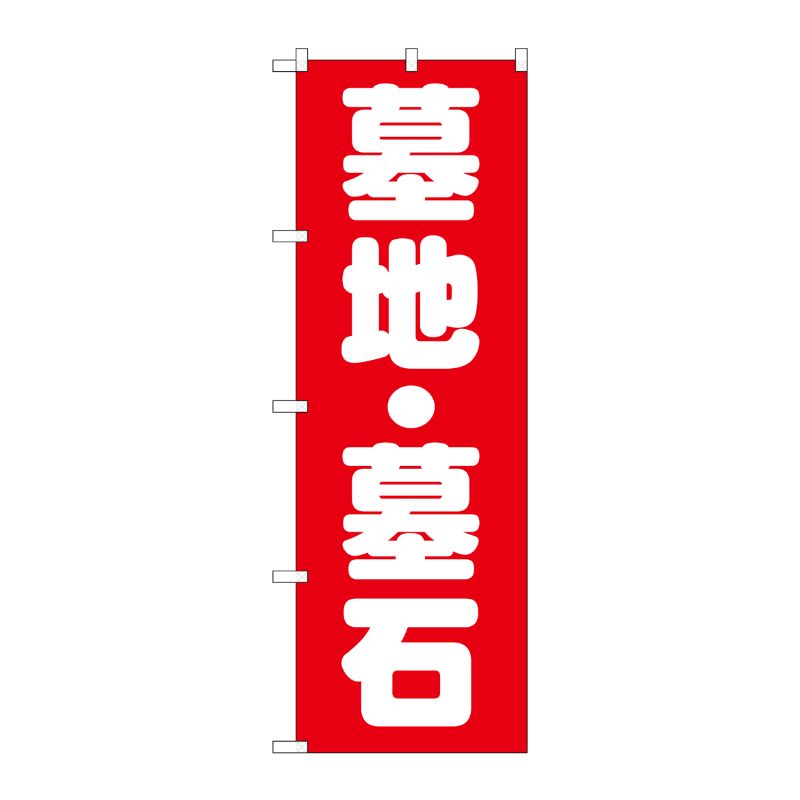 街でよく見かける一般的なサイズののぼり旗。3辺を三巻縫製しているため、カットのみのものと比較し、耐久性があります。※こちらの商品はキャンセル不可となります。ご了承下さい。サイズ：600×1800mm材質：ポリエステル商品コード0071727...