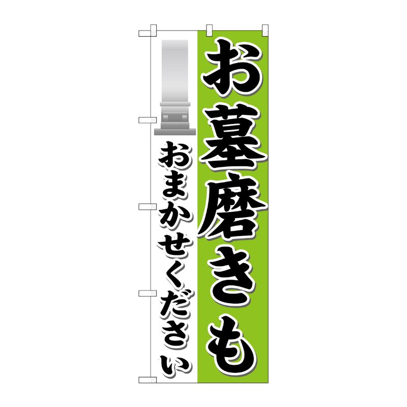 P・O・Pプロダクツ  お墓磨きもおまかせください のぼり GNB-1626 00717295 プロステ