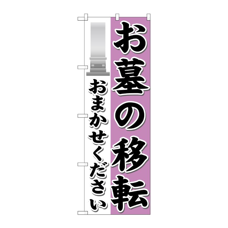 【1枚】P・O・Pプロダクツ [G] お墓の移転おまかせください のぼり GNB-1627 00717296 プロステ