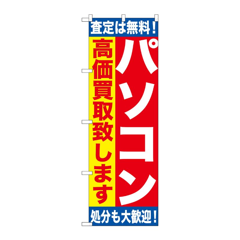 街でよく見かける一般的なサイズののぼり旗。3辺を三巻縫製しているため、カットのみのものと比較し、耐久性があります。※こちらの商品はキャンセル不可となります。ご了承下さい。サイズ：600×1800mm材質：ポリエステル商品コード00717327メーカー名P・O・Pプロダクツサイズ600×1800mm材質ポリエステル関連商品(ケース)パソコン高価買取致しますのぼりGNB-1180 1点・注意事項：モニターの発色によって色が異なって見える場合がございます。・領収書については、楽天お客様マイページから、商品出荷後にお客様自身で印刷して頂きますようお願い申し上げます。・本店では一つの注文に対して、複数の送り先を指定することができません。お手数おかけしますが、注文を分けていただきます様お願い致します。・支払い方法で前払いを指定されて、支払いまで日数が空く場合、商品が廃番もしくは欠品になる恐れがございます。ご了承ください。・注文が重なった場合、発送予定日が遅れる可能性がございます。ご了承ください。・お急ぎの場合はなるべく支払い方法で前払い以外を選択いただきます様お願い致します。支払い時期によっては希望納期に間に合わない場合がございます。