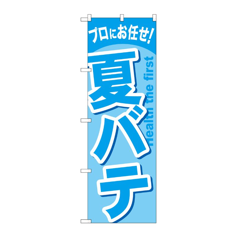 街でよく見かける一般的なサイズののぼり旗。3辺を三巻縫製しているため、カットのみのものと比較し、耐久性があります。※こちらの商品はキャンセル不可となります。ご了承下さい。サイズ：600×1800mm材質：ポリエステル商品コード00717359メーカー名P・O・Pプロダクツサイズ600×1800mm材質ポリエステル関連商品(ケース)[G] 夏バテ のぼり GNB-1348 1点・注意事項：モニターの発色によって色が異なって見える場合がございます。・領収書については、楽天お客様マイページから、商品出荷後にお客様自身で印刷して頂きますようお願い申し上げます。・本店では一つの注文に対して、複数の送り先を指定することができません。お手数おかけしますが、注文を分けていただきます様お願い致します。・支払い方法で前払いを指定されて、支払いまで日数が空く場合、商品が廃番もしくは欠品になる恐れがございます。ご了承ください。・注文が重なった場合、発送予定日が遅れる可能性がございます。ご了承ください。・お急ぎの場合はなるべく支払い方法で前払い以外を選択いただきます様お願い致します。支払い時期によっては希望納期に間に合わない場合がございます。