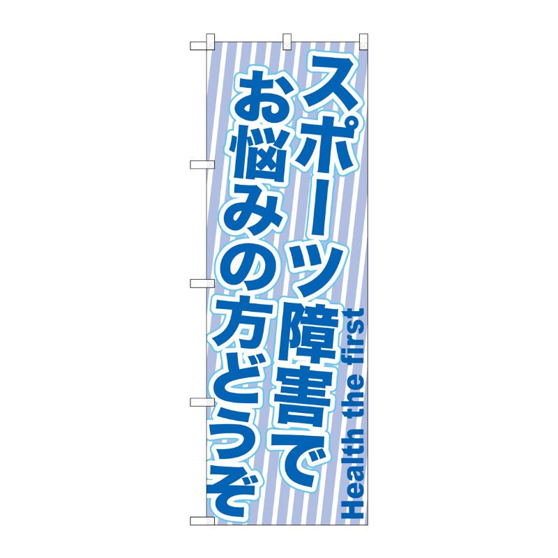 Rakuten - 【1枚】P・O・Pプロダクツ [G] スポーツ障害でお悩みの方どうぞ のぼり GNB-1357 00717368 プロステ