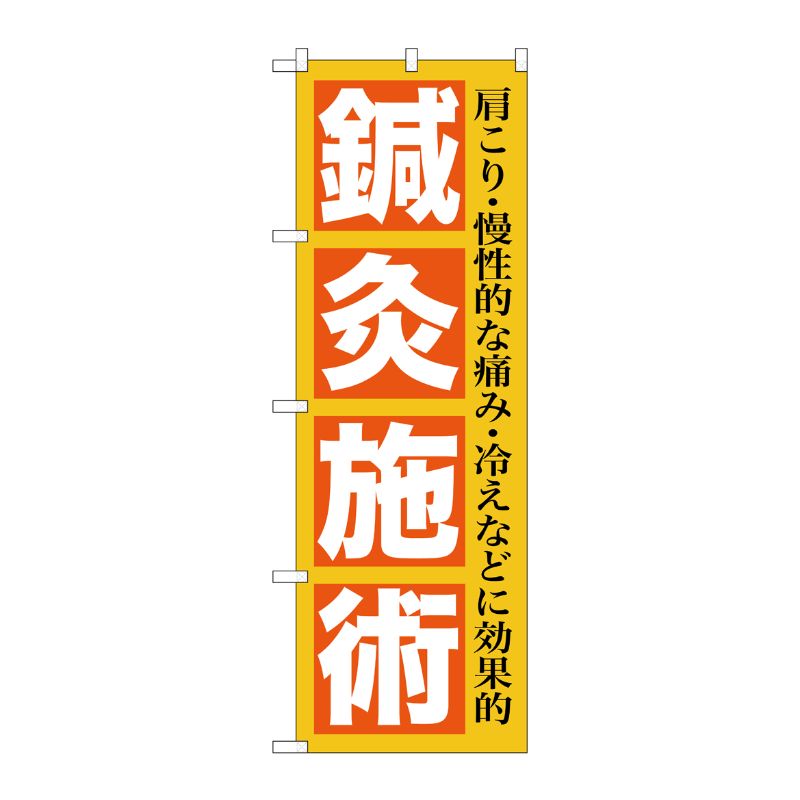 【1枚】P・O・Pプロダクツ [G] 鍼灸施術 のぼり GNB-1361 00717373 プロステ