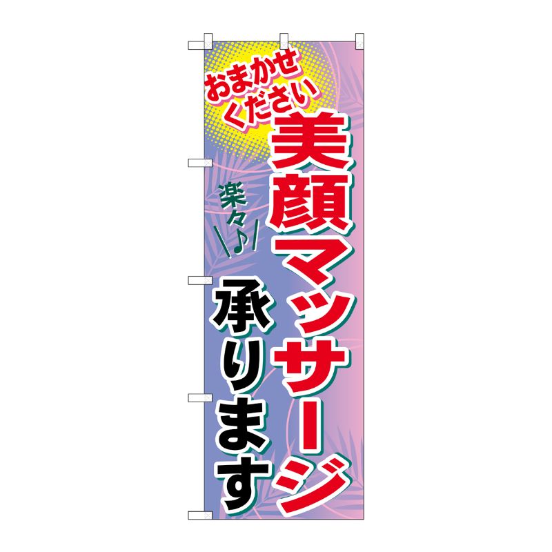 【1枚】P・O・Pプロダクツ [G] 美顔マッサージ承ります のぼり GNB-1225 00717380 プロステ