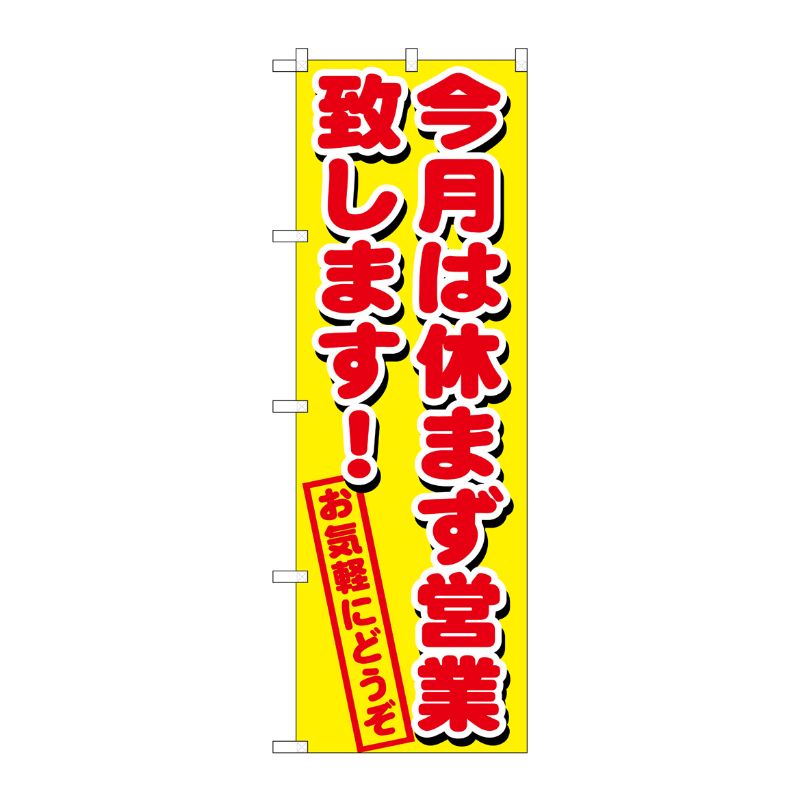 Rakuten - 【1枚】P・O・Pプロダクツ [G] 今月は休まず営業致します のぼり GNB-1659 00717421 プロステ
