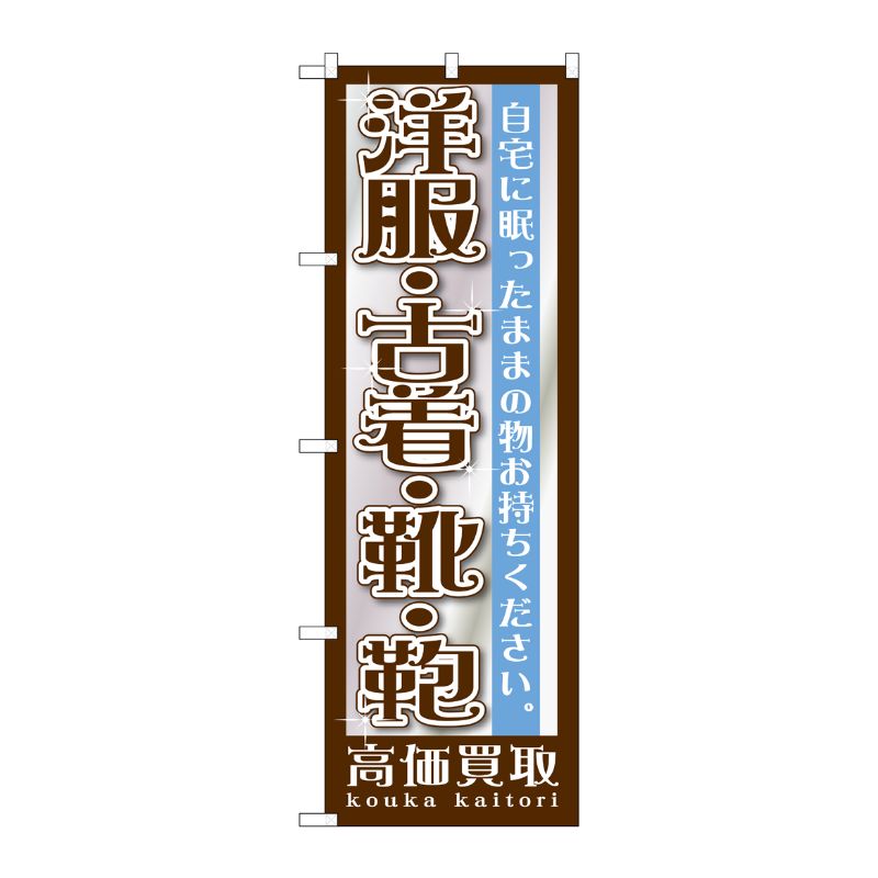 【1枚】P・O・Pプロダクツ [G] 洋服・古着・靴・鞄 のぼり GNB-1199 00717458 プロステ