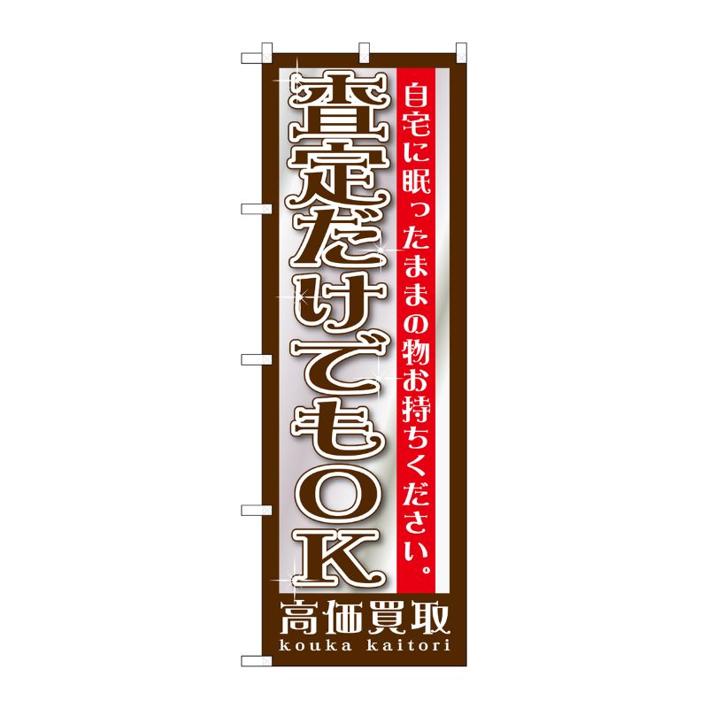 宴会, 活动用品 - 【1枚】P・O・Pプロダクツ [G] 査定だけでもOK のぼり GNB-1201 00717460 プロステ