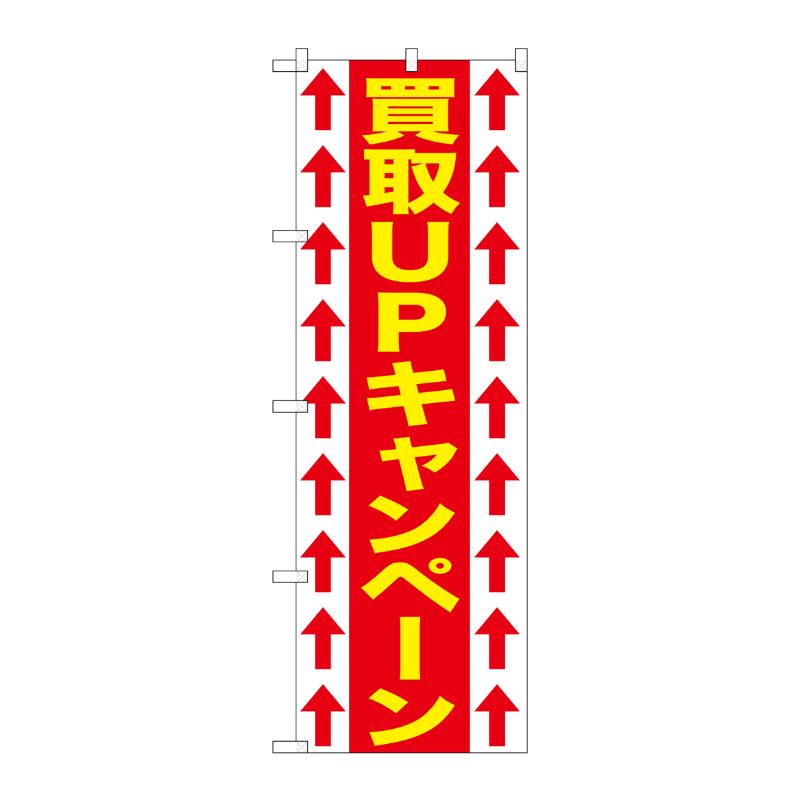 街でよく見かける一般的なサイズののぼり旗。3辺を三巻縫製しているため、カットのみのものと比較し、耐久性があります。※こちらの商品はキャンセル不可となります。ご了承下さい。サイズ：600×1800mm材質：ポリエステル商品コード00717465メーカー名P・O・Pプロダクツサイズ600×1800mm材質ポリエステル関連商品(ケース)[G] 買取UPキャンペーン のぼり GNB-1206 1点・注意事項：モニターの発色によって色が異なって見える場合がございます。・領収書については、楽天お客様マイページから、商品出荷後にお客様自身で印刷して頂きますようお願い申し上げます。・本店では一つの注文に対して、複数の送り先を指定することができません。お手数おかけしますが、注文を分けていただきます様お願い致します。・支払い方法で前払いを指定されて、支払いまで日数が空く場合、商品が廃番もしくは欠品になる恐れがございます。ご了承ください。・注文が重なった場合、発送予定日が遅れる可能性がございます。ご了承ください。・お急ぎの場合はなるべく支払い方法で前払い以外を選択いただきます様お願い致します。支払い時期によっては希望納期に間に合わない場合がございます。