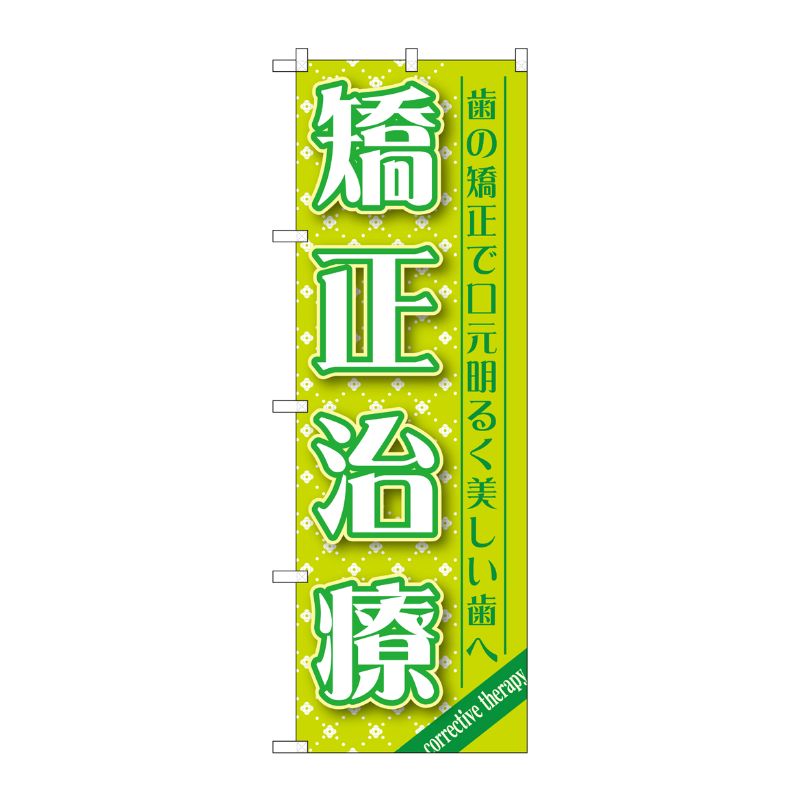 街でよく見かける一般的なサイズののぼり旗。3辺を三巻縫製しているため、カットのみのものと比較し、耐久性があります。※こちらの商品はキャンセル不可となります。ご了承下さい。サイズ：600×1800mm材質：ポリエステル商品コード00717496メーカー名P・O・Pプロダクツサイズ600×1800mm材質ポリエステル関連商品(ケース)[G] 矯正治療 のぼり GNB-1465 1点・注意事項：モニターの発色によって色が異なって見える場合がございます。・領収書については、楽天お客様マイページから、商品出荷後にお客様自身で印刷して頂きますようお願い申し上げます。・本店では一つの注文に対して、複数の送り先を指定することができません。お手数おかけしますが、注文を分けていただきます様お願い致します。・支払い方法で前払いを指定されて、支払いまで日数が空く場合、商品が廃番もしくは欠品になる恐れがございます。ご了承ください。・注文が重なった場合、発送予定日が遅れる可能性がございます。ご了承ください。・お急ぎの場合はなるべく支払い方法で前払い以外を選択いただきます様お願い致します。支払い時期によっては希望納期に間に合わない場合がございます。