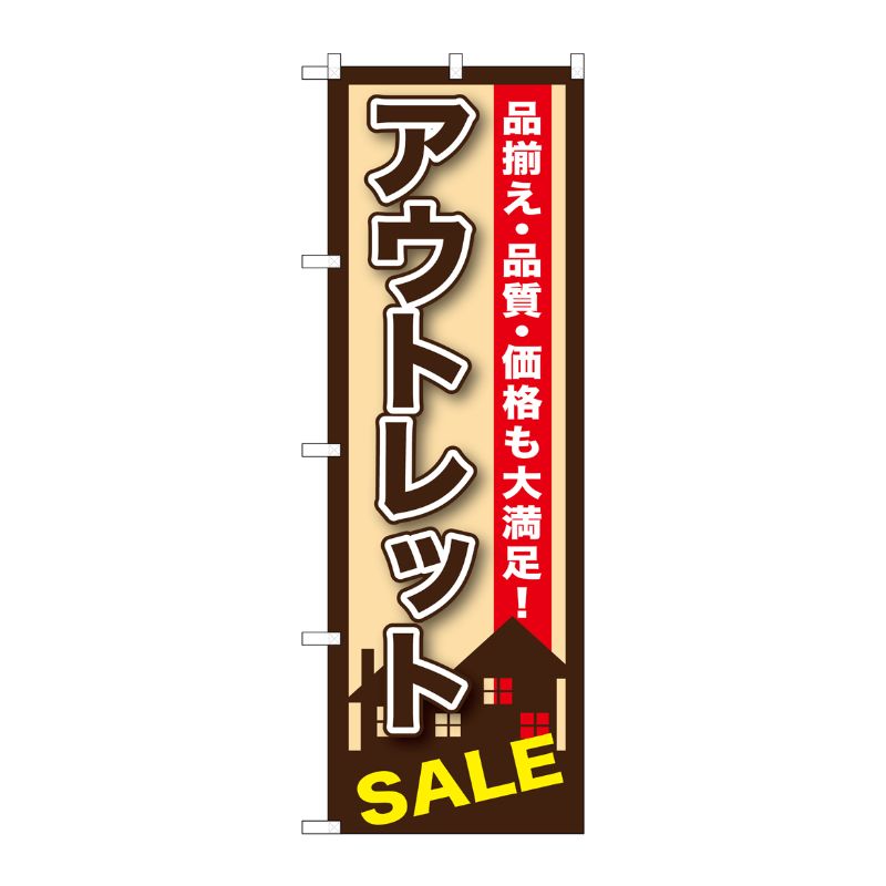 【1枚】P・O・Pプロダクツ [G] アウトレット のぼり GNB-1256 00717574 プロステ