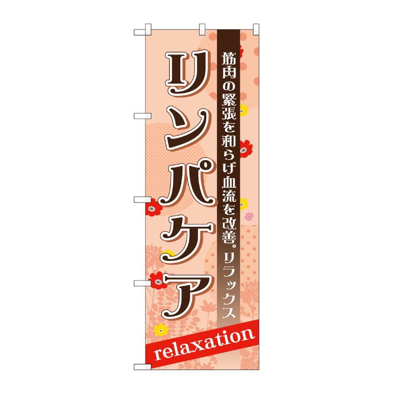 【1枚】P・O・Pプロダクツ [G] リンパケア のぼり GNB-1384 00717600 プロステ