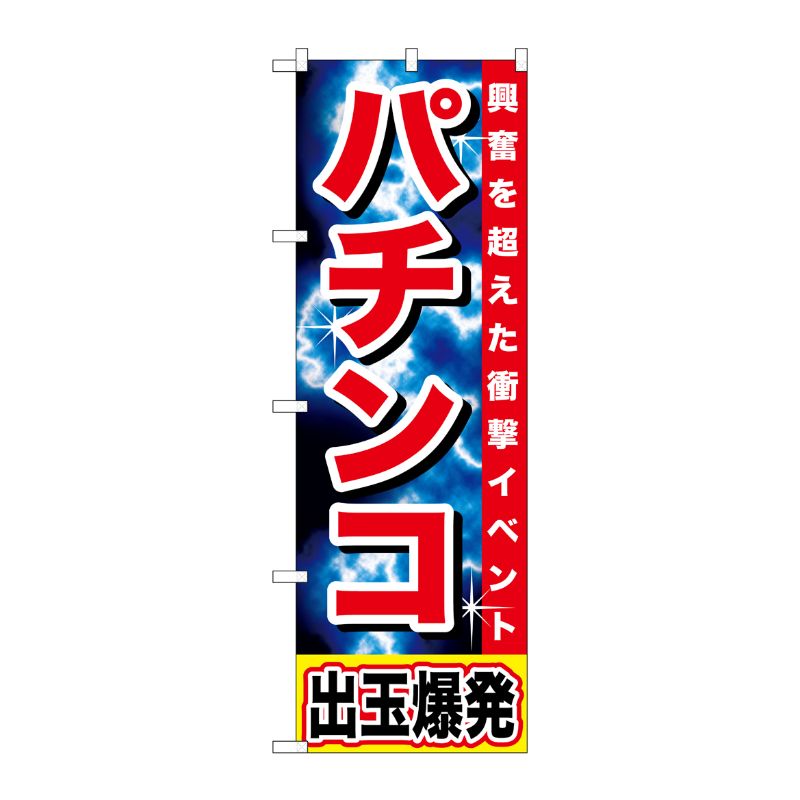 街でよく見かける一般的なサイズののぼり旗。3辺を三巻縫製しているため、カットのみのものと比較し、耐久性があります。※こちらの商品はキャンセル不可となります。ご了承下さい。サイズ：600×1800mm材質：ポリエステル商品コード00717638メーカー名P・O・Pプロダクツサイズ600×1800mm材質ポリエステル関連商品(ケース)[G] パチンコ 出玉爆発 のぼり GNB-1734 1点・注意事項：モニターの発色によって色が異なって見える場合がございます。・領収書については、楽天お客様マイページから、商品出荷後にお客様自身で印刷して頂きますようお願い申し上げます。・本店では一つの注文に対して、複数の送り先を指定することができません。お手数おかけしますが、注文を分けていただきます様お願い致します。・支払い方法で前払いを指定されて、支払いまで日数が空く場合、商品が廃番もしくは欠品になる恐れがございます。ご了承ください。・注文が重なった場合、発送予定日が遅れる可能性がございます。ご了承ください。・お急ぎの場合はなるべく支払い方法で前払い以外を選択いただきます様お願い致します。支払い時期によっては希望納期に間に合わない場合がございます。