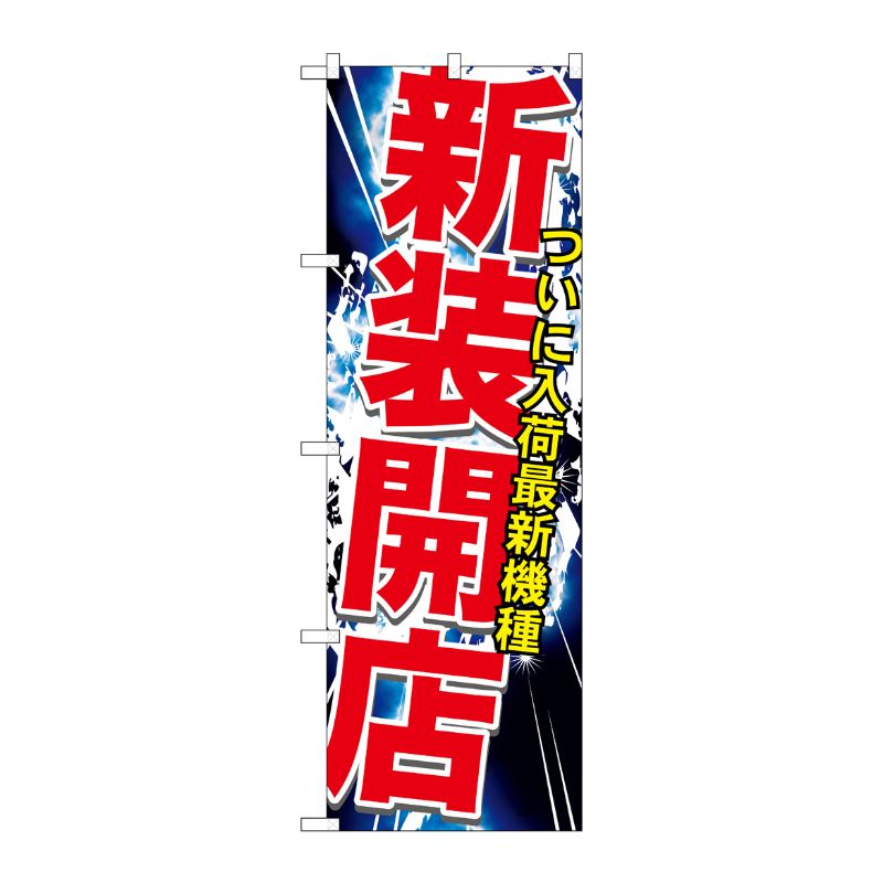 街でよく見かける一般的なサイズののぼり旗。3辺を三巻縫製しているため、カットのみのものと比較し、耐久性があります。※こちらの商品はキャンセル不可となります。ご了承下さい。サイズ：600×1800mm材質：ポリエステル商品コード00717644メーカー名P・O・Pプロダクツサイズ600×1800mm材質ポリエステル関連商品(ケース)[G] 新装開店 のぼり GNB-1741 1点・注意事項：モニターの発色によって色が異なって見える場合がございます。・領収書については、楽天お客様マイページから、商品出荷後にお客様自身で印刷して頂きますようお願い申し上げます。・本店では一つの注文に対して、複数の送り先を指定することができません。お手数おかけしますが、注文を分けていただきます様お願い致します。・支払い方法で前払いを指定されて、支払いまで日数が空く場合、商品が廃番もしくは欠品になる恐れがございます。ご了承ください。・注文が重なった場合、発送予定日が遅れる可能性がございます。ご了承ください。・お急ぎの場合はなるべく支払い方法で前払い以外を選択いただきます様お願い致します。支払い時期によっては希望納期に間に合わない場合がございます。