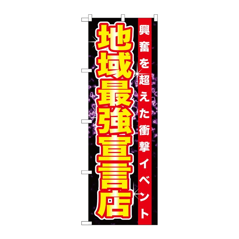 【1枚】P・O・Pプロダクツ [G] 地域最強宣言店 のぼり GNB-1752 00717655 プロステ