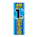 街でよく見かける一般的なサイズののぼり旗。3辺を三巻縫製しているため、カットのみのものと比較し、耐久性があります。※こちらの商品はキャンセル不可となります。ご了承下さい。商品コード00717687メーカー名P・O・Pプロダクツサイズ600×1800mm材質ポリエステル関連商品(ケース)[G]4倍遊べる1円パチンコのぼりGNB-1785 1枚・注意事項：モニターの発色によって色が異なって見える場合がございます。・領収書については、楽天お客様マイページから、商品出荷後にお客様自身で印刷して頂きますようお願い申し上げます。・本店では一つの注文に対して、複数の送り先を指定することができません。お手数おかけしますが、注文を分けていただきます様お願い致します。・支払い方法で前払いを指定されて、支払いまで日数が空く場合、商品が廃番もしくは欠品になる恐れがございます。ご了承ください。・注文が重なった場合、発送予定日が遅れる可能性がございます。ご了承ください。・お急ぎの場合はなるべく支払い方法で前払い以外を選択いただきます様お願い致します。支払い時期によっては希望納期に間に合わない場合がございます。