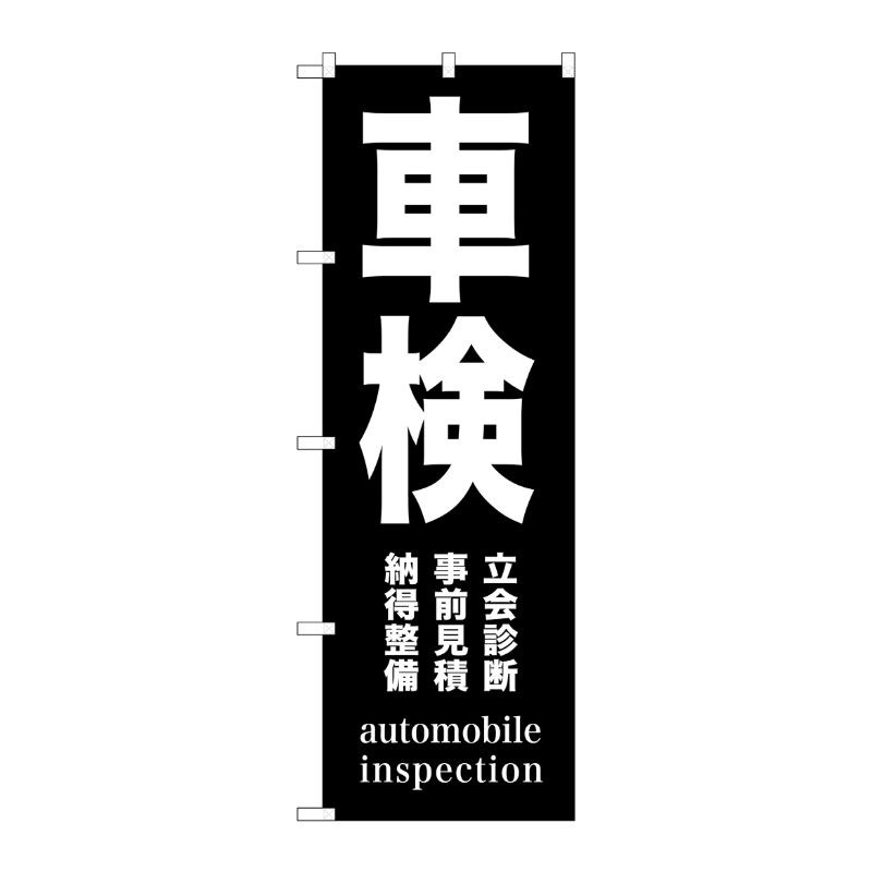 街でよく見かける一般的なサイズののぼり旗。3辺を三巻縫製しているため、カットのみのものと比較し、耐久性があります。※こちらの商品はキャンセル不可となります。ご了承下さい。サイズ：600×1800mm材質：ポリエステル商品コード00717713メーカー名P・O・Pプロダクツサイズ600×1800mm材質ポリエステル関連商品(ケース)[G] 車検 黒 のぼり GNB-1539 1点・注意事項：モニターの発色によって色が異なって見える場合がございます。・領収書については、楽天お客様マイページから、商品出荷後にお客様自身で印刷して頂きますようお願い申し上げます。・本店では一つの注文に対して、複数の送り先を指定することができません。お手数おかけしますが、注文を分けていただきます様お願い致します。・支払い方法で前払いを指定されて、支払いまで日数が空く場合、商品が廃番もしくは欠品になる恐れがございます。ご了承ください。・注文が重なった場合、発送予定日が遅れる可能性がございます。ご了承ください。・お急ぎの場合はなるべく支払い方法で前払い以外を選択いただきます様お願い致します。支払い時期によっては希望納期に間に合わない場合がございます。