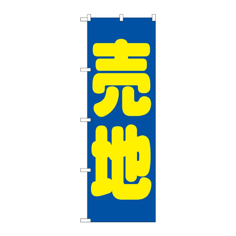 街でよく見かける一般的なサイズののぼり旗。3辺を三巻縫製しているため、カットのみのものと比較し、耐久性があります。※こちらの商品はキャンセル不可となります。ご了承下さい。サイズ：600×1800mm材質：ポリエステル商品コード00717774メーカー名P・O・Pプロダクツサイズ600×1800mm材質ポリエステル関連商品(ケース)[G] 売地 青 のぼり GNB-1445 1点・注意事項：モニターの発色によって色が異なって見える場合がございます。・領収書については、楽天お客様マイページから、商品出荷後にお客様自身で印刷して頂きますようお願い申し上げます。・本店では一つの注文に対して、複数の送り先を指定することができません。お手数おかけしますが、注文を分けていただきます様お願い致します。・支払い方法で前払いを指定されて、支払いまで日数が空く場合、商品が廃番もしくは欠品になる恐れがございます。ご了承ください。・注文が重なった場合、発送予定日が遅れる可能性がございます。ご了承ください。・お急ぎの場合はなるべく支払い方法で前払い以外を選択いただきます様お願い致します。支払い時期によっては希望納期に間に合わない場合がございます。