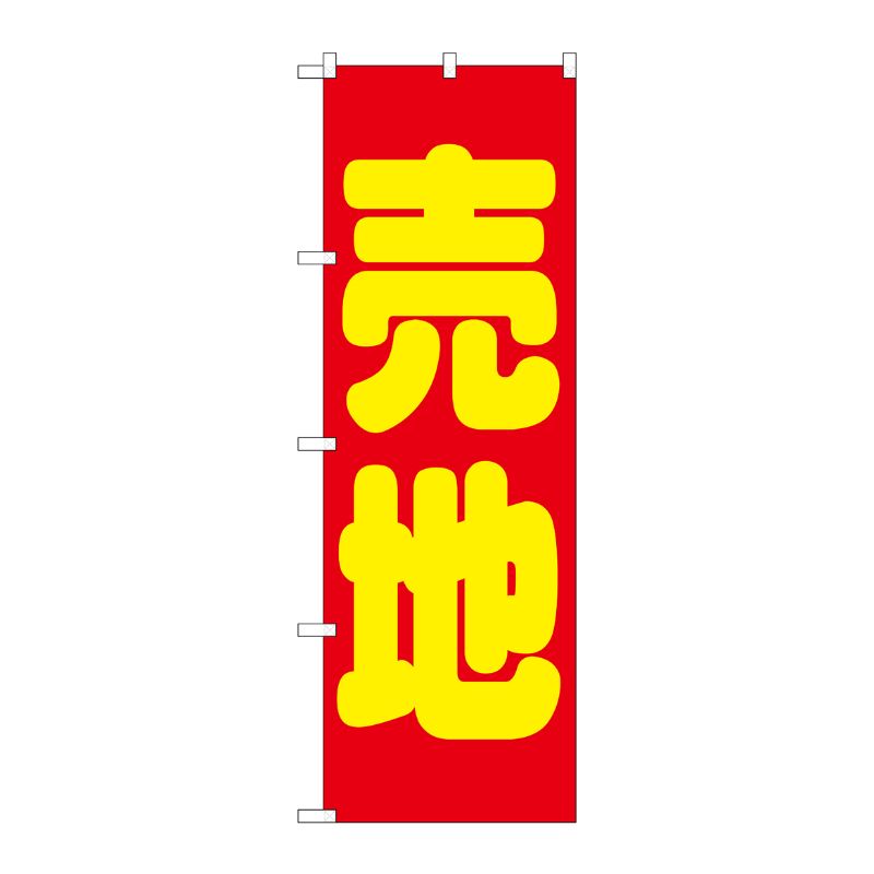 【1枚】P・O・Pプロダクツ [G] 売地 赤 のぼり GNB-1446 00717775 プロステ