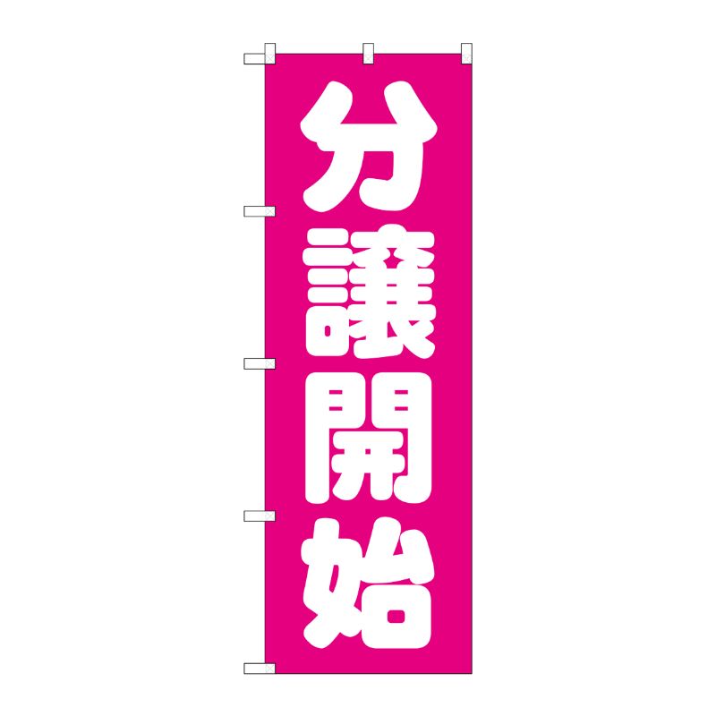 【1枚】P・O・Pプロダクツ [G] 分譲開始 ピンク のぼり GNB-1455 00717784 プロステ